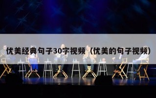 优美经典句子30字视频（优美的句子视频）