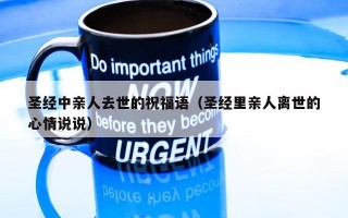 圣经中亲人去世的祝福语（圣经里亲人离世的心情说说）