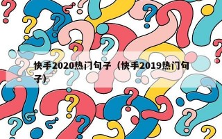 快手2020热门句子（快手2019热门句子）