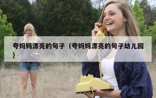 夸妈妈漂亮的句子（夸妈妈漂亮的句子幼儿园）