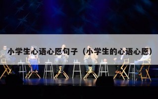 小学生心语心愿句子（小学生的心语心愿）