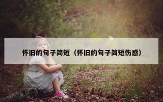 怀旧的句子简短（怀旧的句子简短伤感）