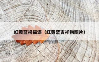 红黄蓝祝福语（红黄蓝吉祥物图片）