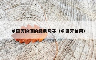 单田芳说酒的经典句子（单田芳台词）
