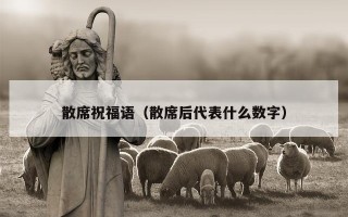 散席祝福语（散席后代表什么数字）