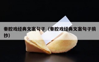 秦腔戏经典文案句子（秦腔戏经典文案句子摘抄）
