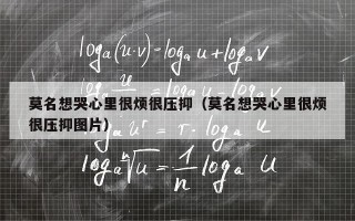 莫名想哭心里很烦很压抑（莫名想哭心里很烦很压抑图片）