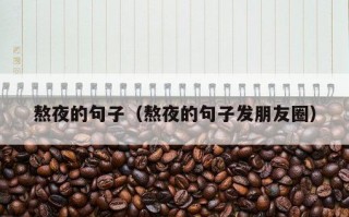 熬夜的句子（熬夜的句子发朋友圈）