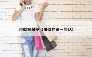 用似写句子（用似的造一句话）