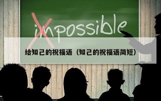 给知己的祝福语（知己的祝福语简短）