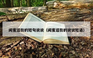 闺蜜逛街的短句说说（闺蜜逛街的说说短语）
