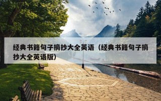 经典书籍句子摘抄大全英语（经典书籍句子摘抄大全英语版）