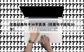 优美经典句子30字高清（优美句子短句30字）