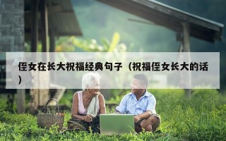 侄女在长大祝福经典句子（祝福侄女长大的话）
