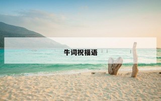 牛词祝福语