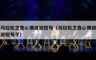 马拉松之夜心情说说短句（马拉松之夜心情说说短句子）