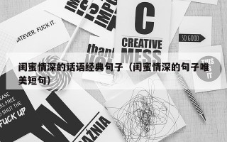 闺蜜情深的话语经典句子（闺蜜情深的句子唯美短句）