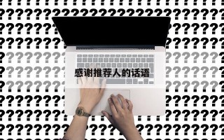 感谢推荐人的话语