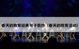 春天的教育经典句子摘抄（春天的教育活动）