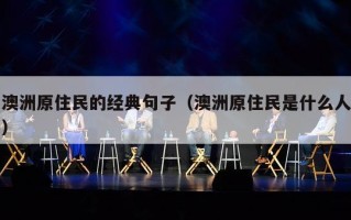 澳洲原住民的经典句子（澳洲原住民是什么人）