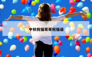 中秋祝福哥哥祝福语