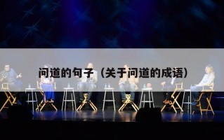 问道的句子（关于问道的成语）