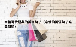 亲情可贵经典的英文句子（亲情的英语句子唯美简短）