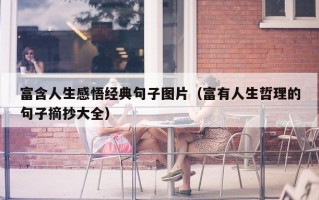 富含人生感悟经典句子图片（富有人生哲理的句子摘抄大全）