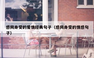 感同身受的爱情经典句子（感同身受的情感句子）