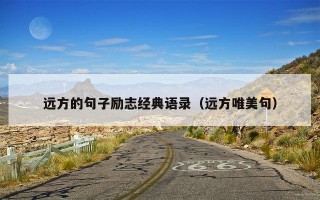 远方的句子励志经典语录（远方唯美句）