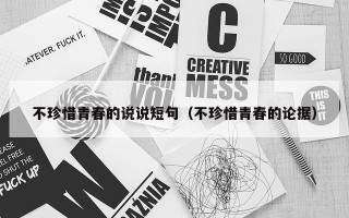 不珍惜青春的说说短句（不珍惜青春的论据）