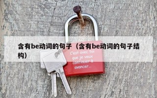 含有be动词的句子（含有be动词的句子结构）
