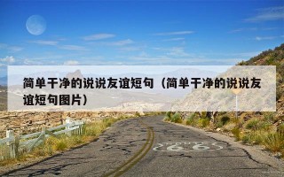 简单干净的说说友谊短句（简单干净的说说友谊短句图片）