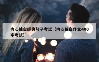 内心独白经典句子考试（内心独白作文400字考试）