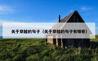 关于穿越的句子（关于穿越的句子有哪些）
