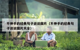 不伸手的经典句子说说图片（不伸手的经典句子说说图片大全）