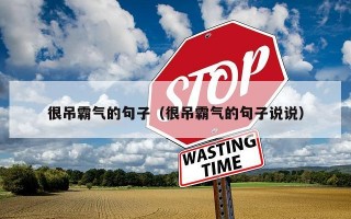 很吊霸气的句子（很吊霸气的句子说说）