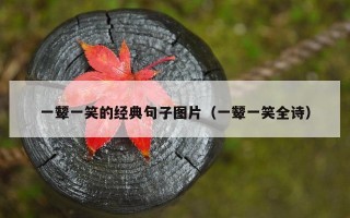 一颦一笑的经典句子图片（一颦一笑全诗）