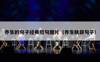 养生的句子经典短句图片（养生精辟句子）