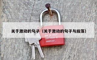 关于激动的句子（关于激动的句子与段落）