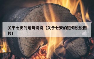 关于七安的短句说说（关于七安的短句说说图片）