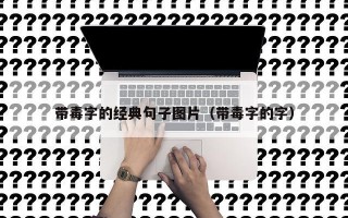 带毒字的经典句子图片（带毒字的字）