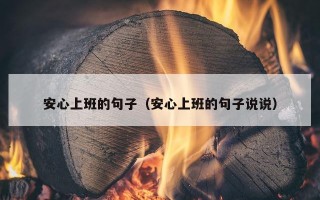 安心上班的句子（安心上班的句子说说）