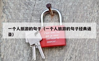 一个人旅游的句子（一个人旅游的句子经典语录）