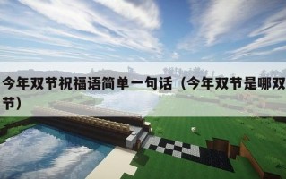 今年双节祝福语简单一句话（今年双节是哪双节）