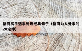 情商高手遇事处理经典句子（情商为人处事的28定律）