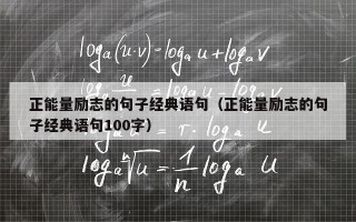 正能量励志的句子经典语句（正能量励志的句子经典语句100字）