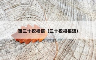 面三十祝福语（三十祝福福语）