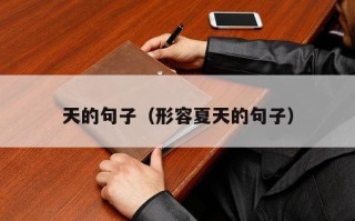 天的句子（形容夏天的句子）