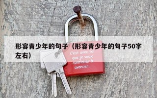 形容青少年的句子（形容青少年的句子50字左右）
